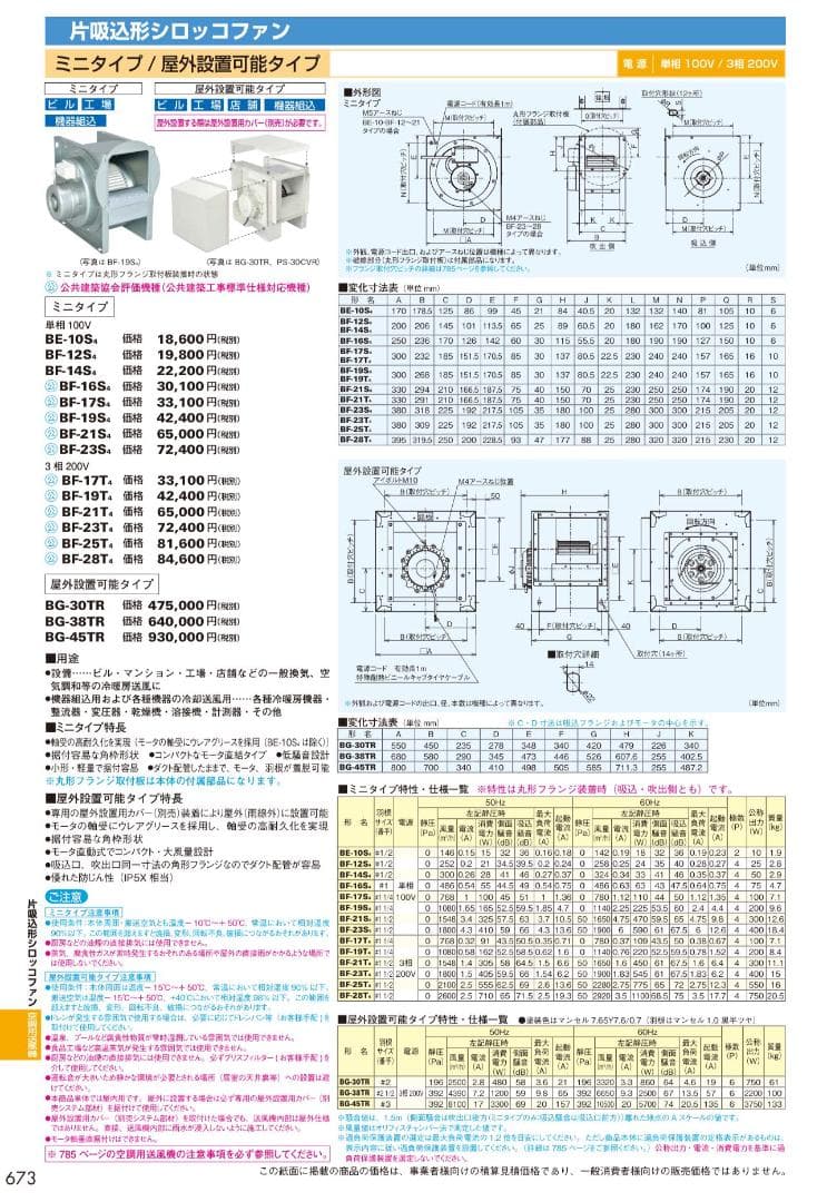 三菱換気扇BE-10S5単相100V送風機片吸込形シロッコファン空調用ミニタイプ