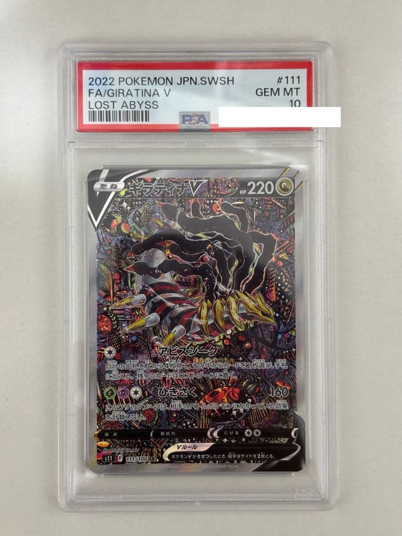 ポケモンカード　ギラティナv PSA10 ロストアビス