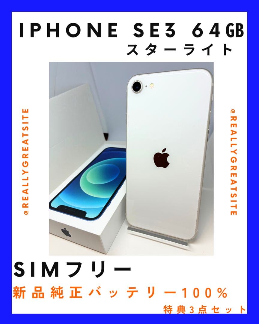 【極美品】iPhone SE3 64G スターライト　SIMフリー 新品バッテリ