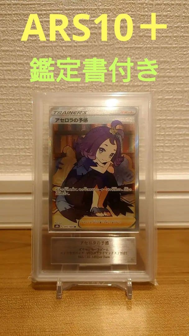 ARS10＋ 鑑定書付き アセロラの予感