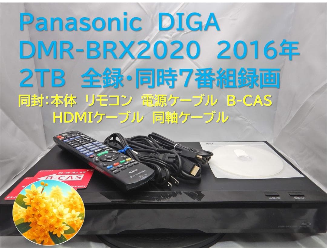 ■整備品 DIGA DMR-BRX2020 2016年 2TB