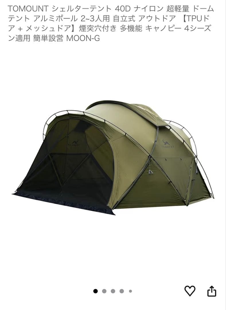 【11/2までの出品】tomount ドームテント　ナイロン