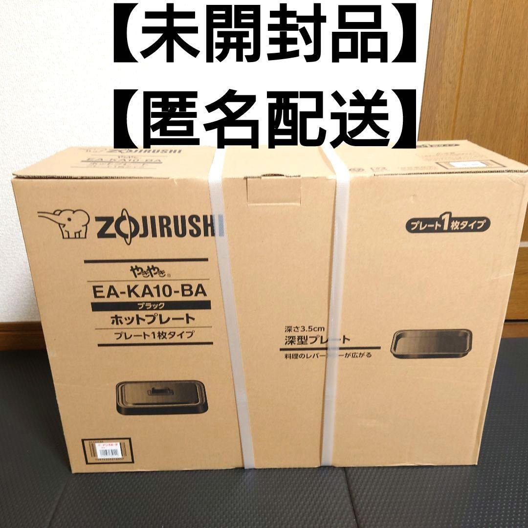 【未開封品】象印　ホットプレートブラック 　やきやき【匿名配送】