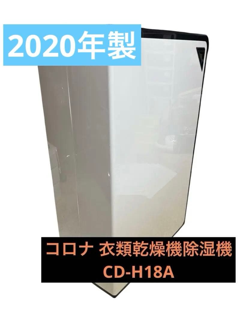 コロナ　衣類乾燥除湿機 2020年製 CD-H18A 45畳 タンク4.5L