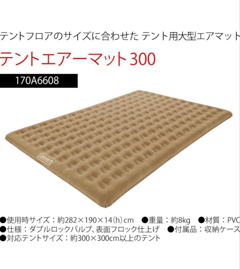 コールマンテントエアーマット(Coleman)300