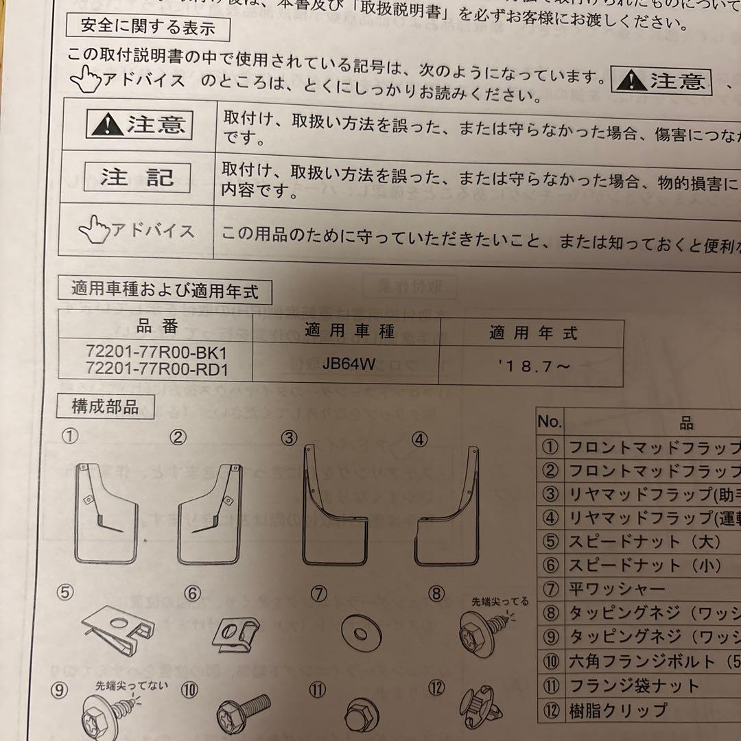 ジムニー（ＪＢ６４Ｗ）純正マッドフラップセット