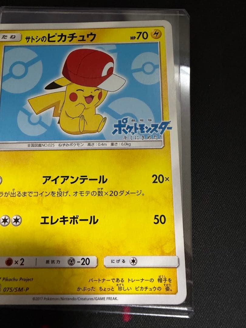 サトシのピカチュウ PROMO SM-Pプロモカード 075/SM-P