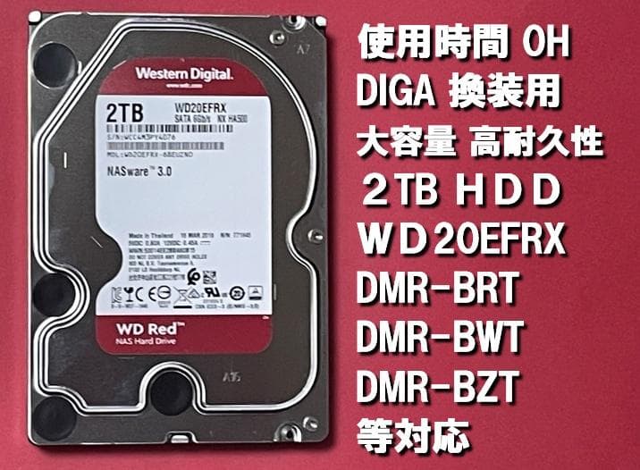使用時間0H DIGA換装用 大容量HDD 3.5インチ2TB WD20EFRX