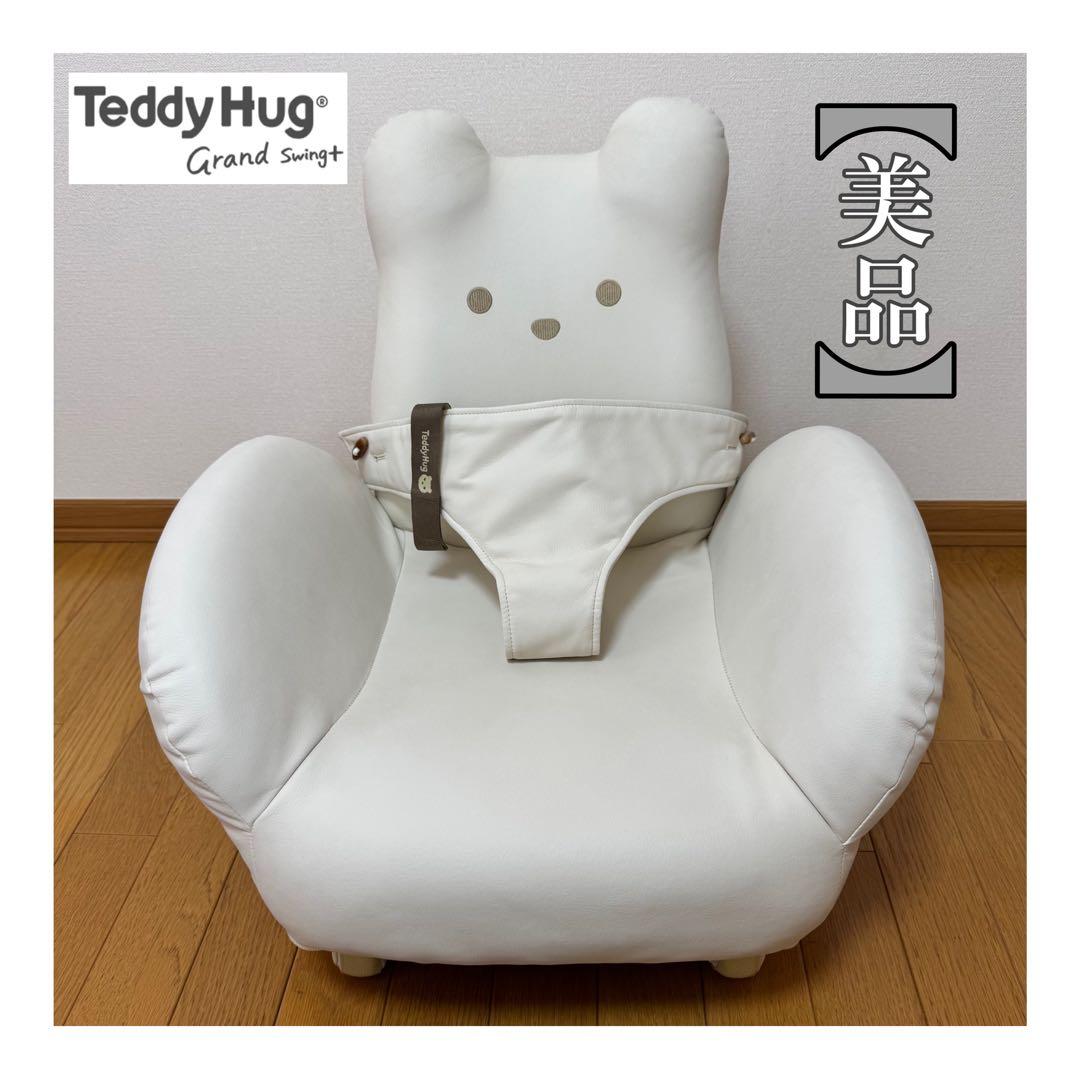 【美品】ピープル Hugシリーズ テディハグ グラン スイング　オフホワイト