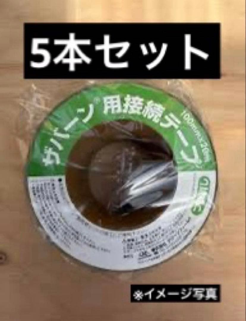 【新品】ザバーン用 防草シート接続テープ 20m 5本