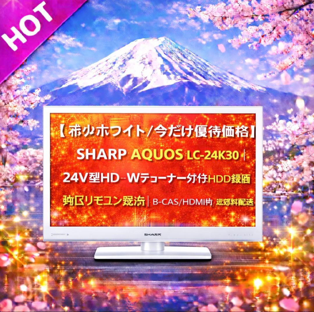【今だけ優待価格】SHARP AQUOS｜24V型HD・Wチューナー