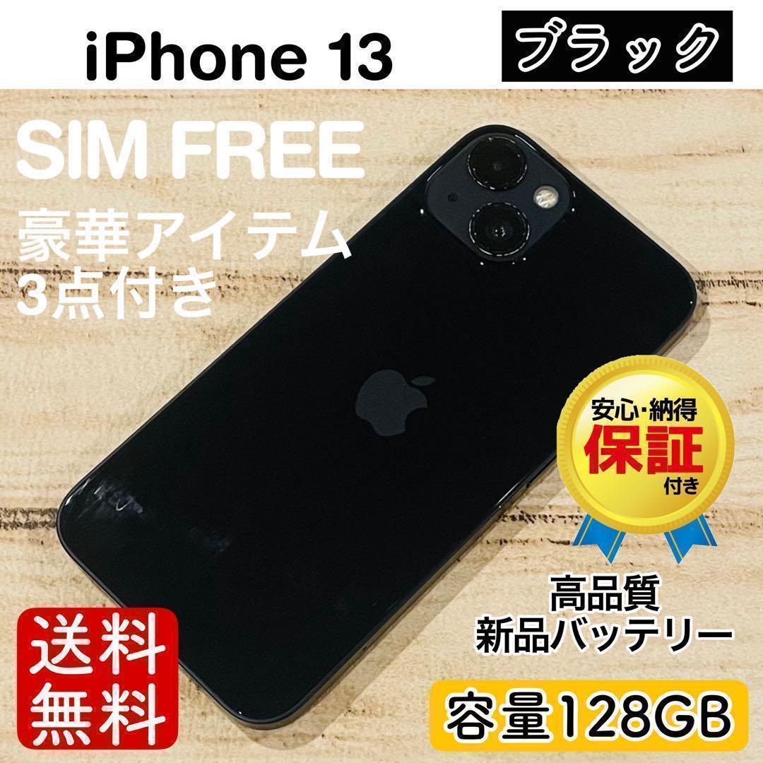 【高品質】iPhone13 ブラック 128GB SIMフリー 100% 本体