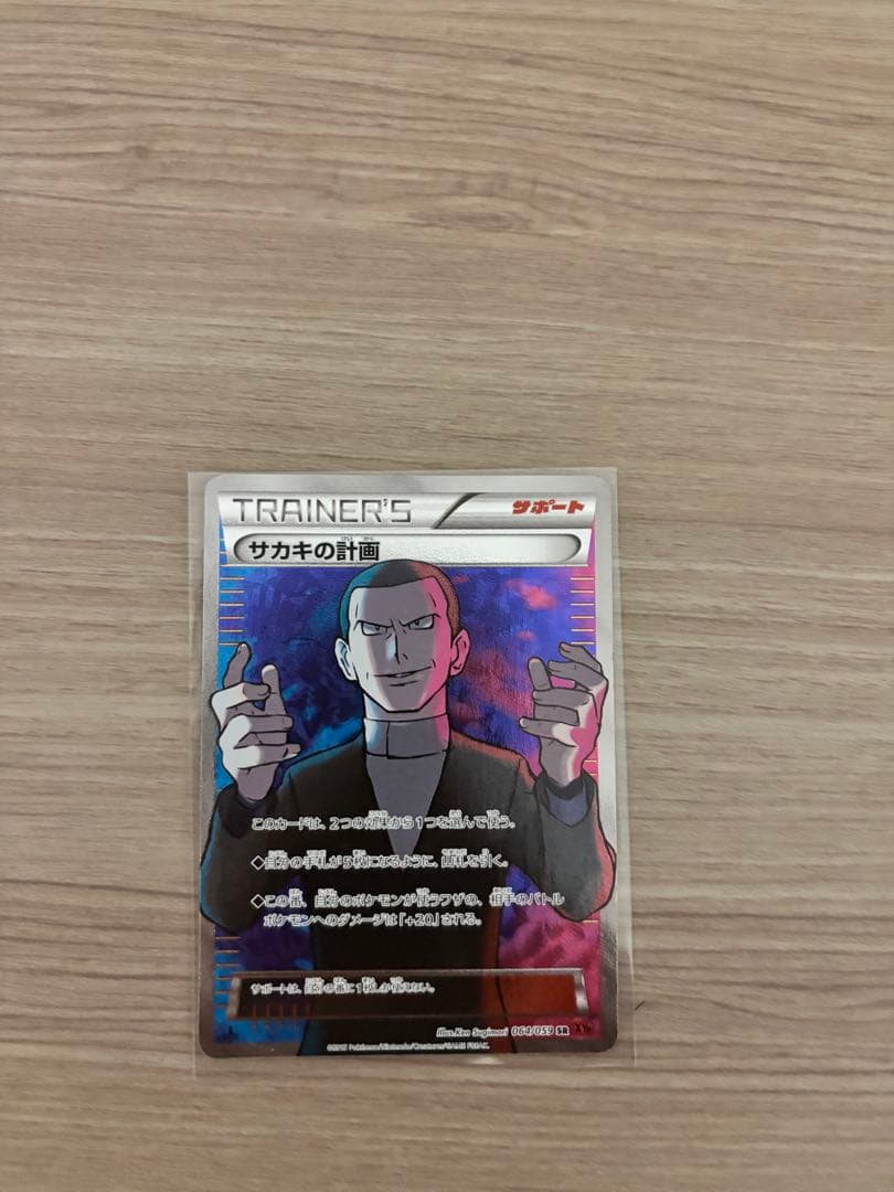 サカキの計画 SR XY8 赤い閃光 064/059