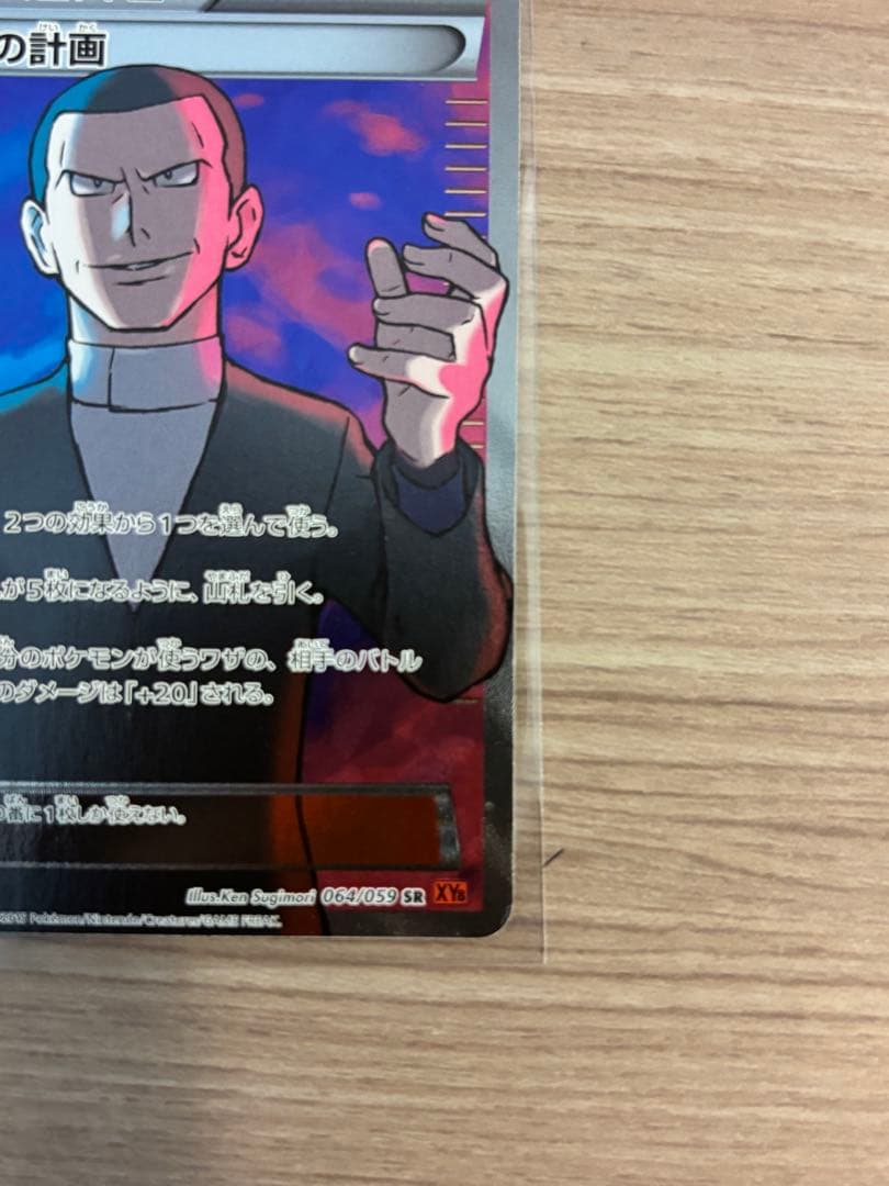 サカキの計画 SR XY8 赤い閃光 064/059