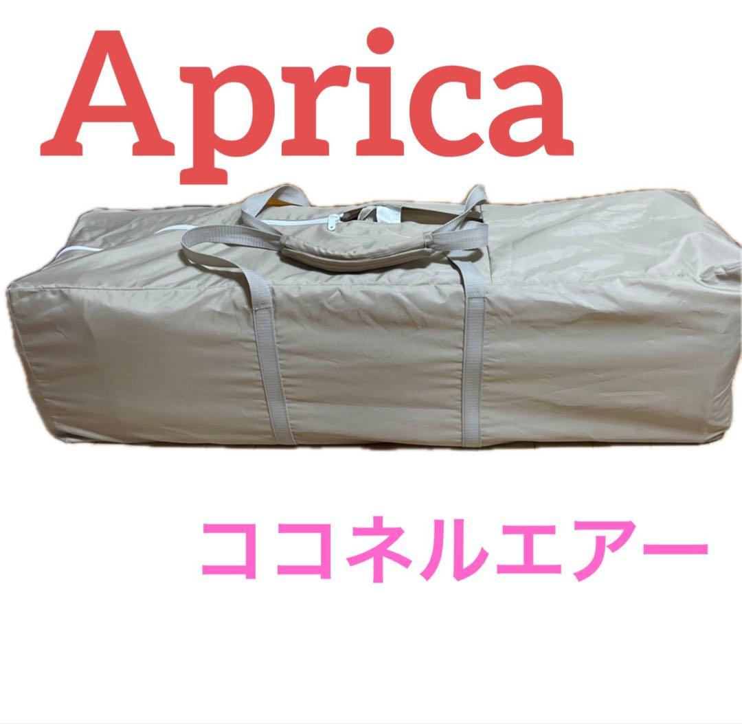 Aprica アップリカ ココネルエアー　ベビーベッド