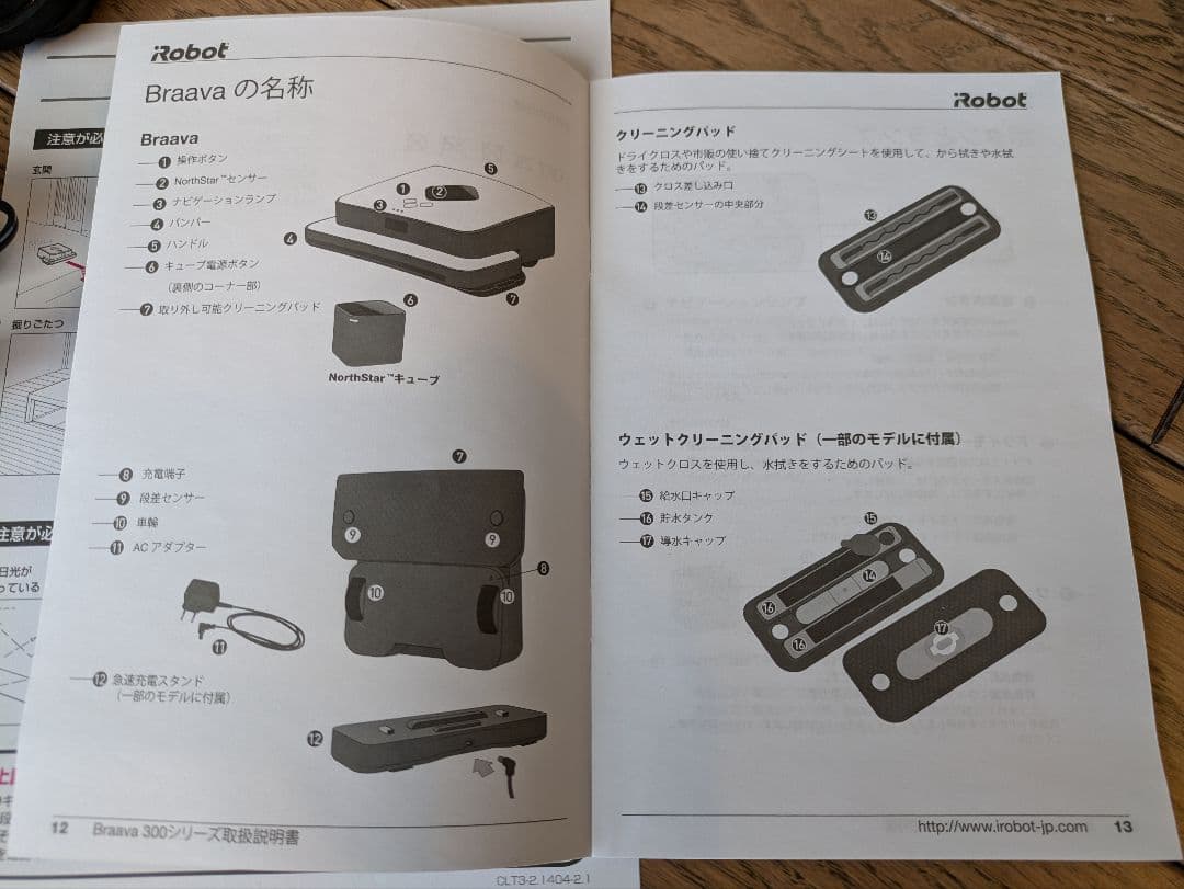 【iRobot Braavaブラーバ】ロボット掃除機 本体+周辺アクセサリー一式