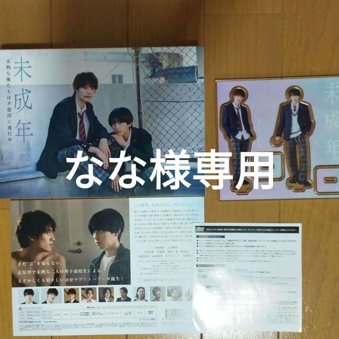 未成年～未熟な俺たちは不器用に進行中～ DVD BOX & アクリルスタンド