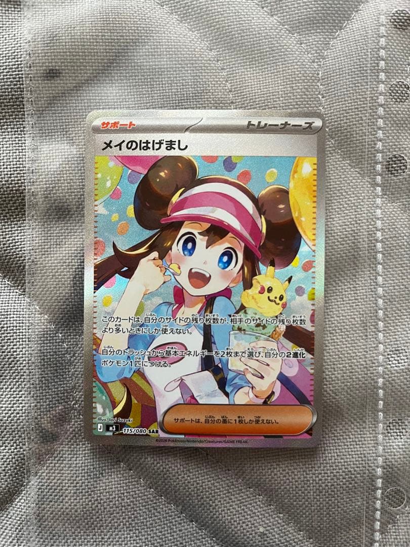 メイのはげまし(ポケモンカード)