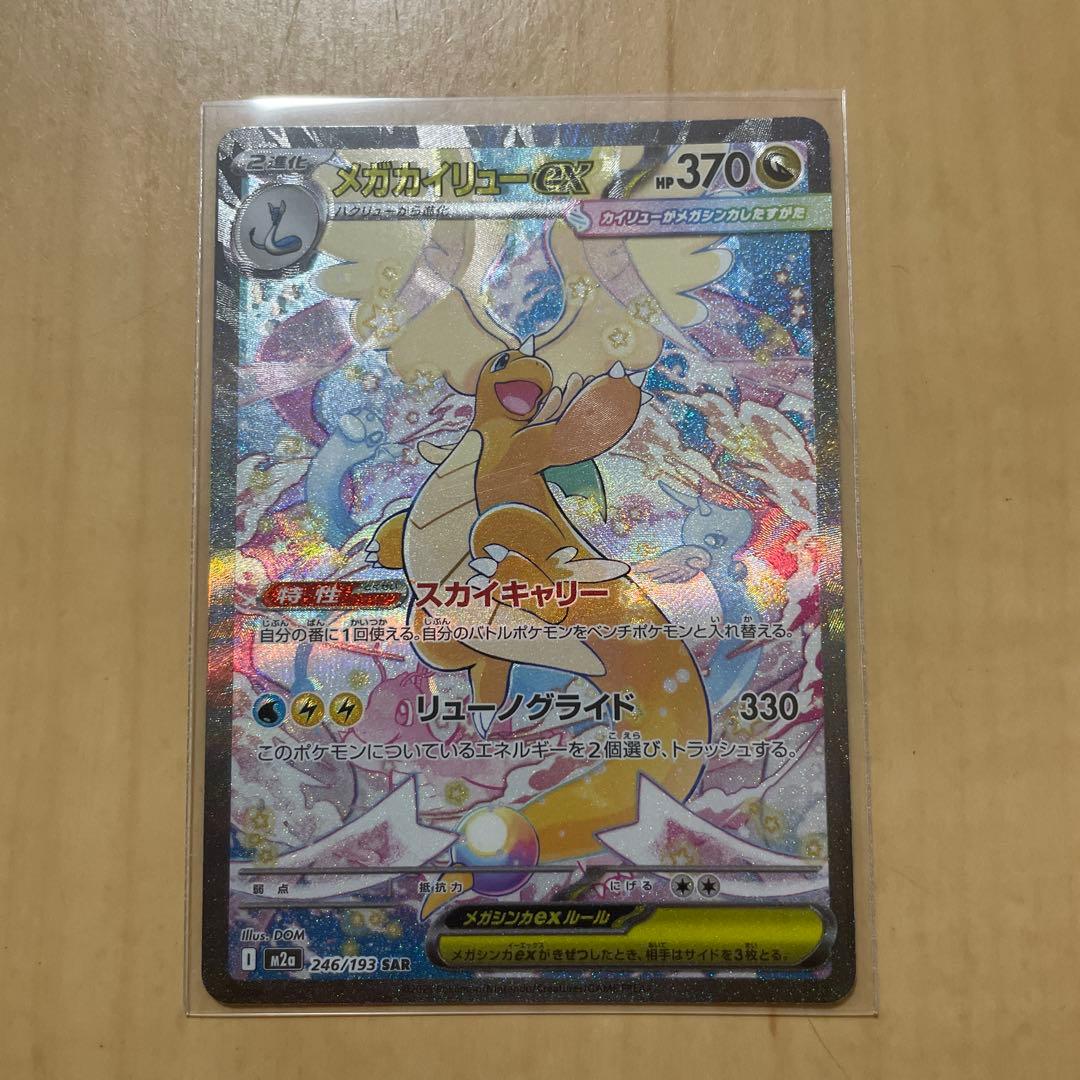 メガカイリュー　SAR M2a 美品