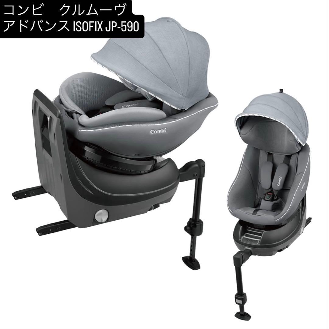 Combi コンビ　クルムーヴアドバンス ISOFIX JP-590