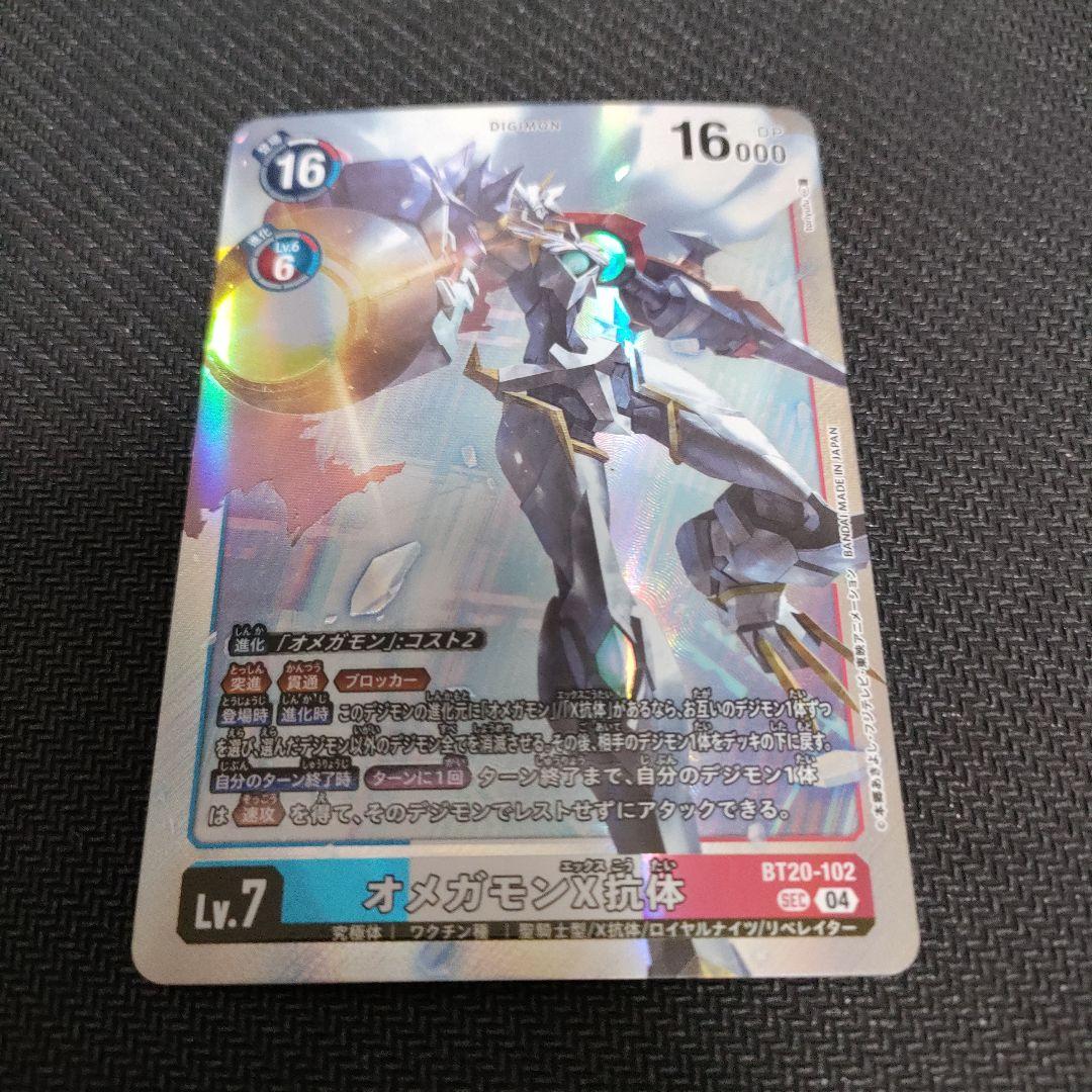 デジモンカード　オメガモンX抗体