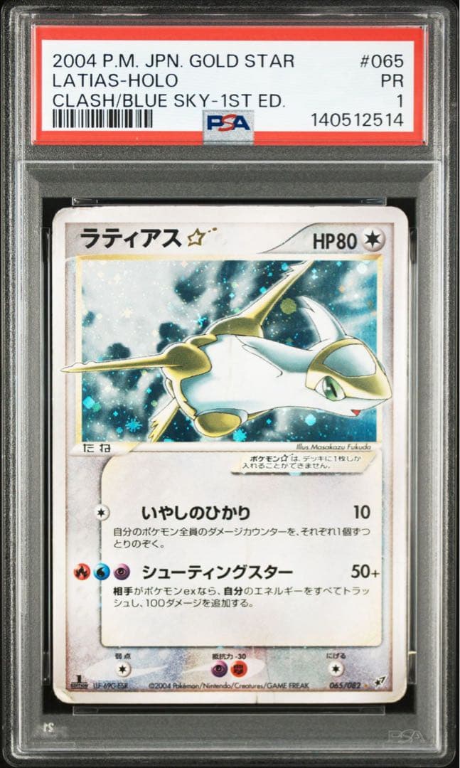 ポケモンカード　ラティアス　スター1ed PSA1