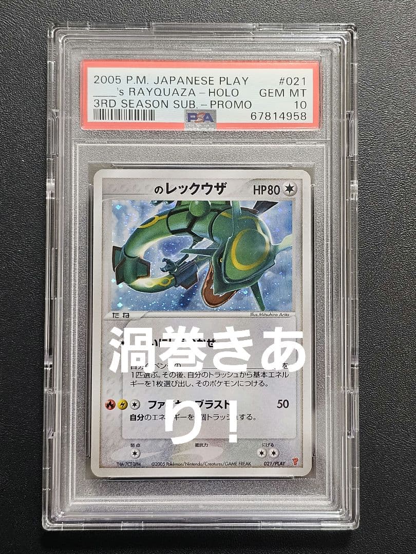 ポケカ　のレックウザ ホロカード 2005年 psa10