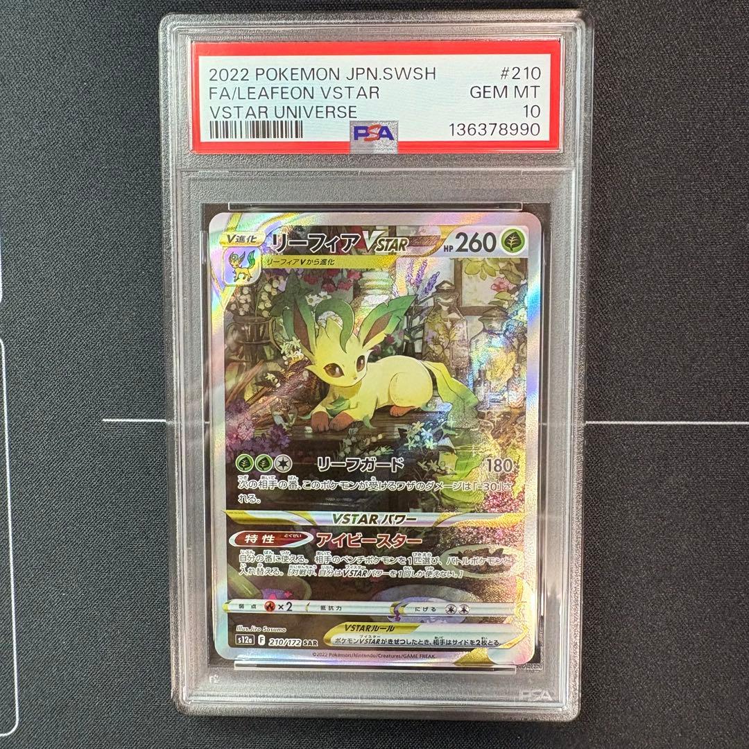 リーフィアvstar sar PSA10