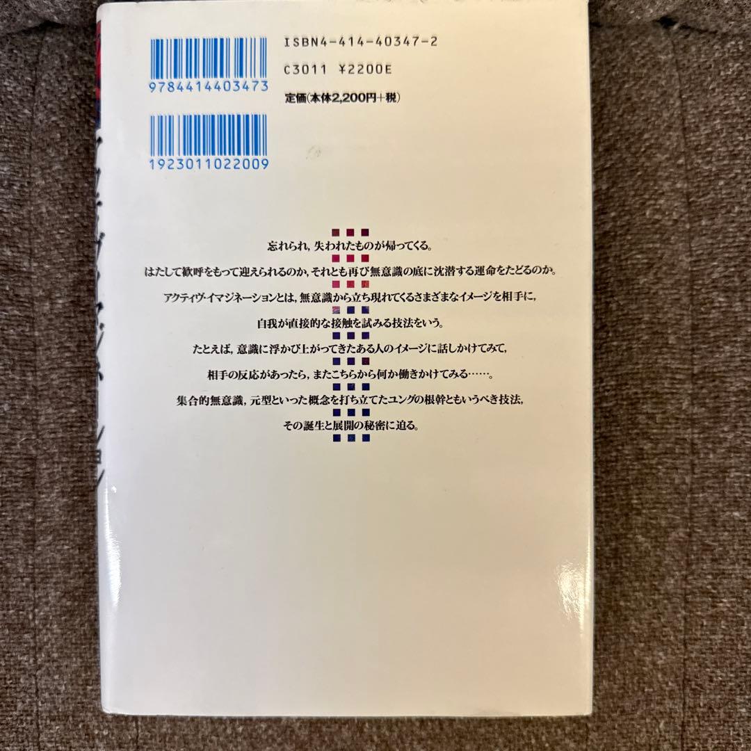 アクティヴ・イマジネーション : ユング派最強の技法の誕生と展開