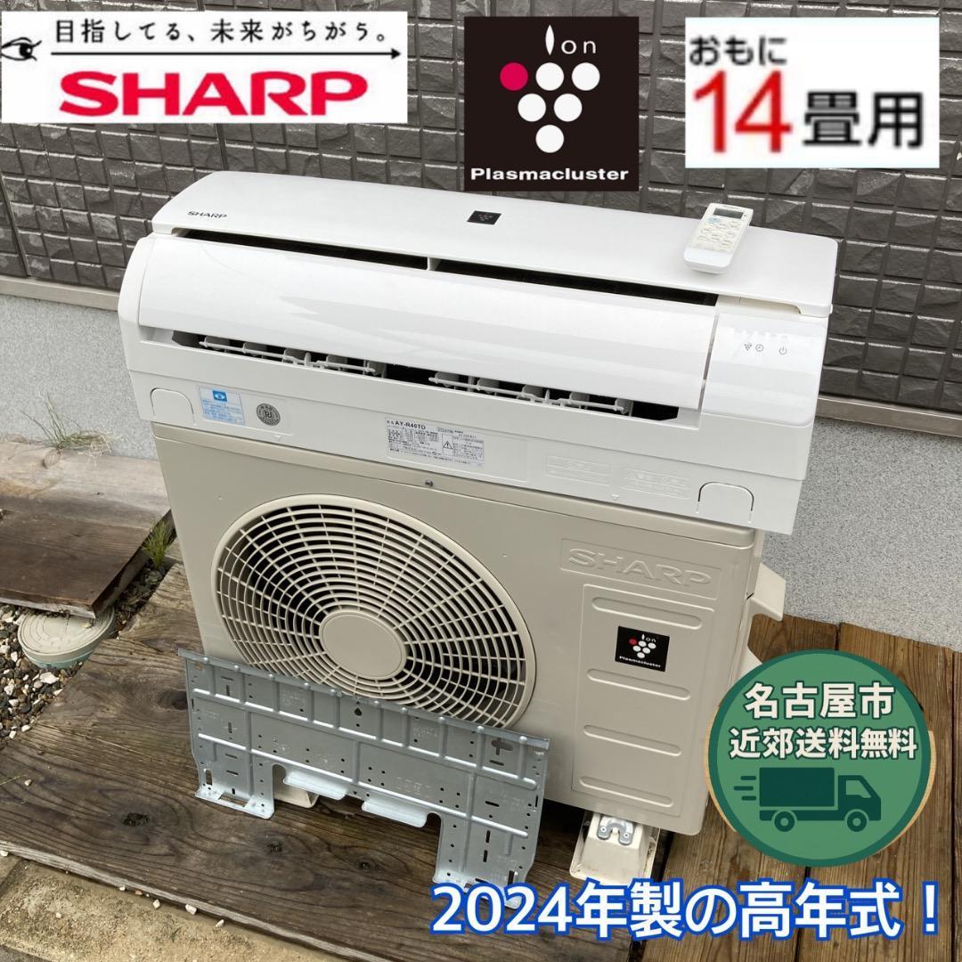 アシックス様 2024年製の高年式！SHARP エアコン 4.0kw 14畳用