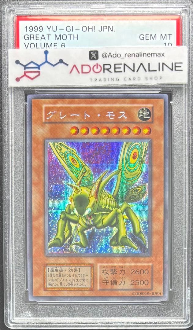 【PSA10】グレートモス 初期シークレット