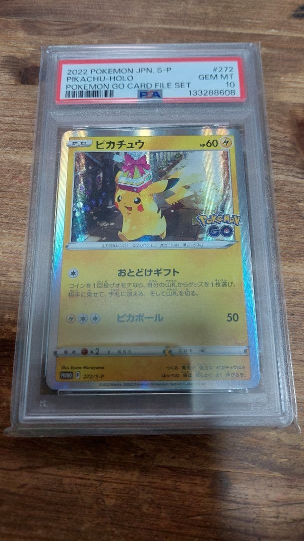 旧*ー様 ピカチュウ おとどけギフト PSA10