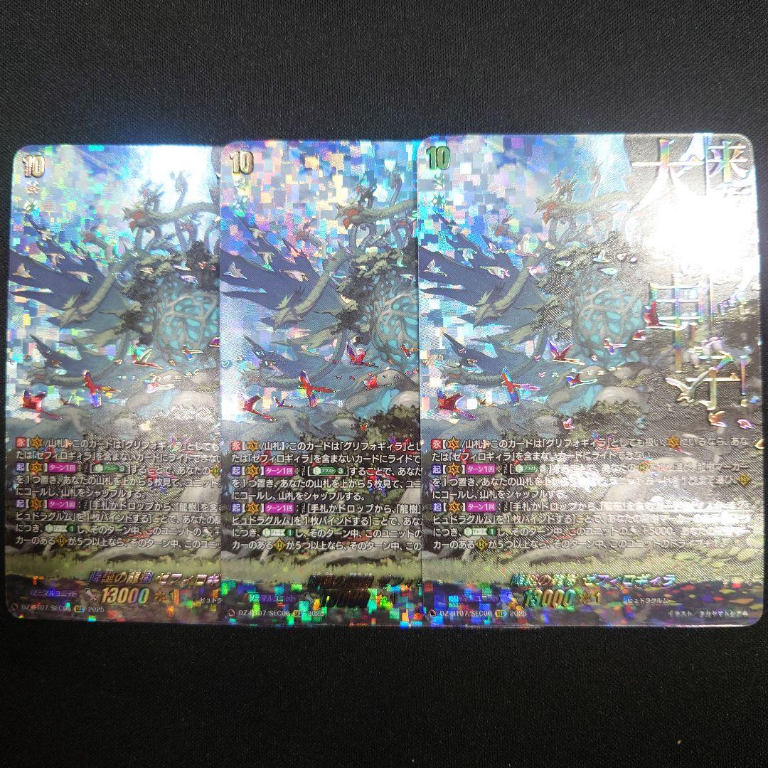 ヴァンガード 降誕の龍樹ゼフィロギィラ SEC 3枚 DZ-BT07