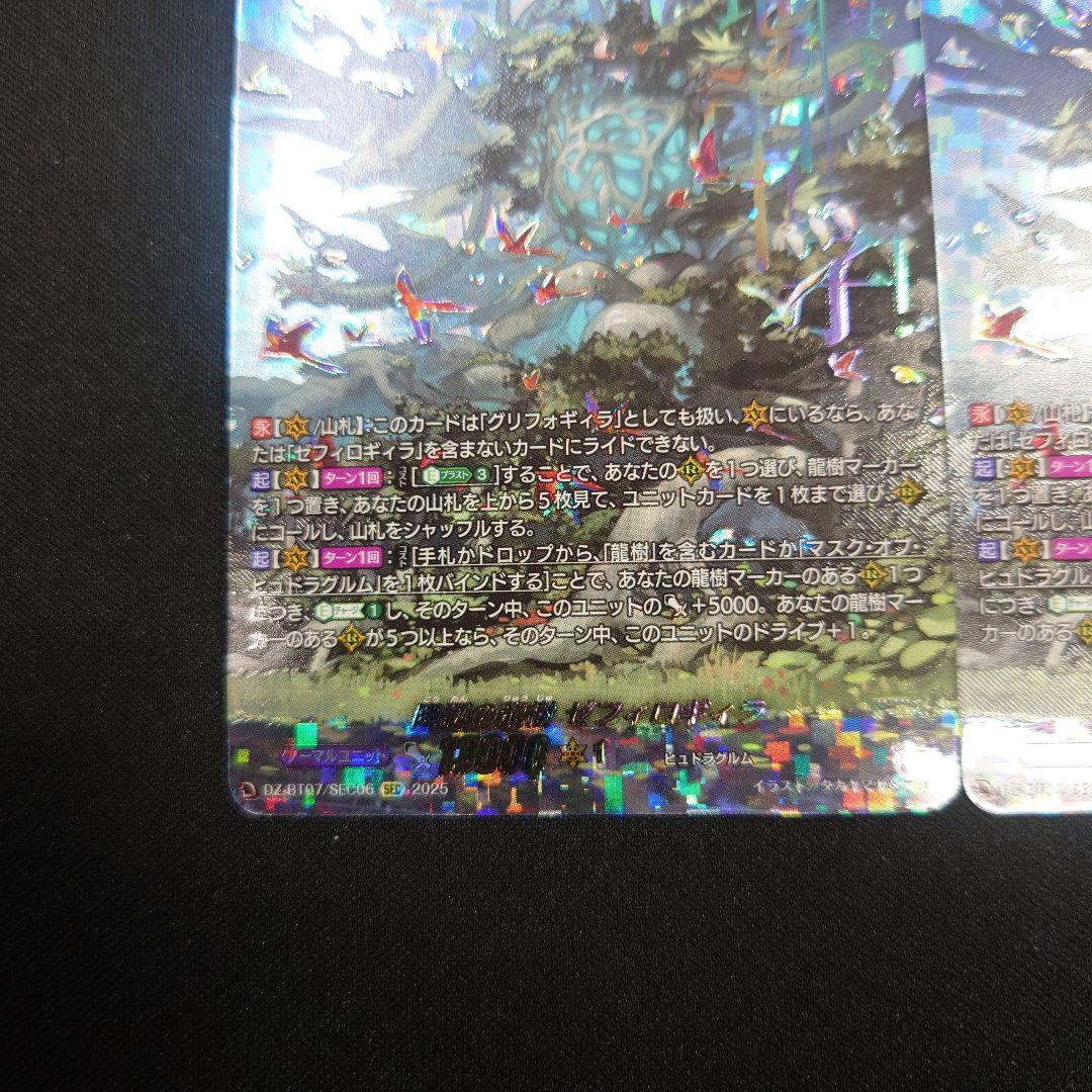 ヴァンガード 降誕の龍樹ゼフィロギィラ SEC 3枚 DZ-BT07