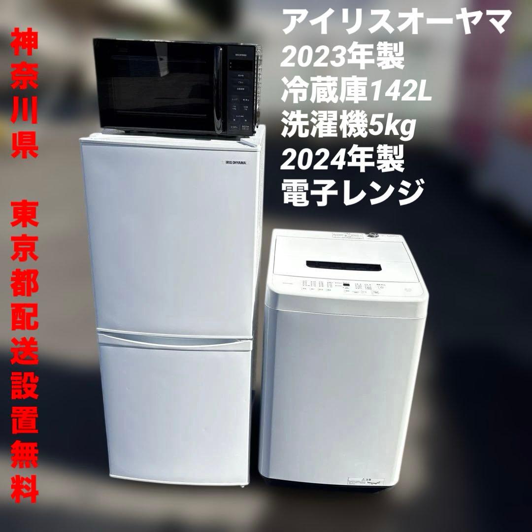 アイリスオーヤマ2023年製冷蔵庫142L/洗濯機5kg/2024年製電子レンジ