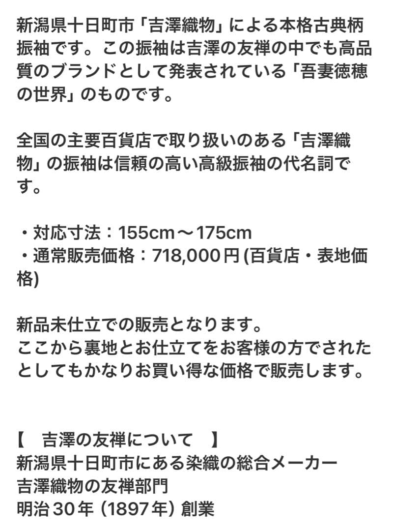 古典柄振袖 吉澤友禅　 吾妻　徳穂　新品未仕立て