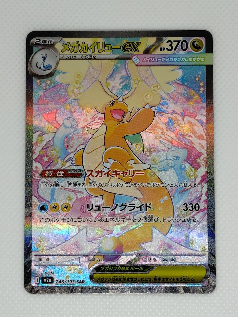 く*け様 メガカイリューex　sar