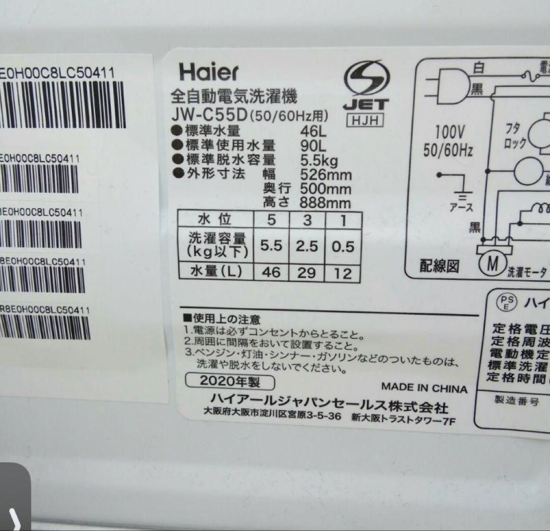 Haier JW-C55D(W)　全自動電気洗濯機　Haier 2020年製