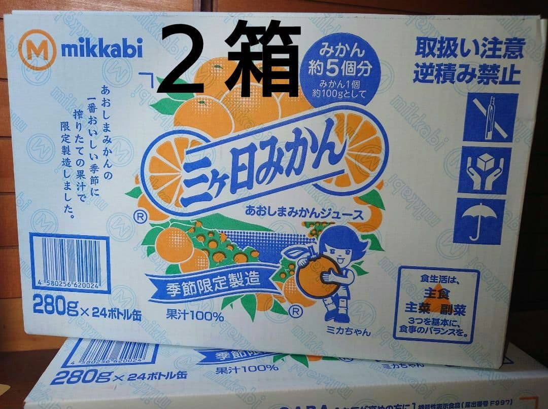 『季節限定』三ヶ日みかん　みかんジュース　あおしま　280g×24本　2箱