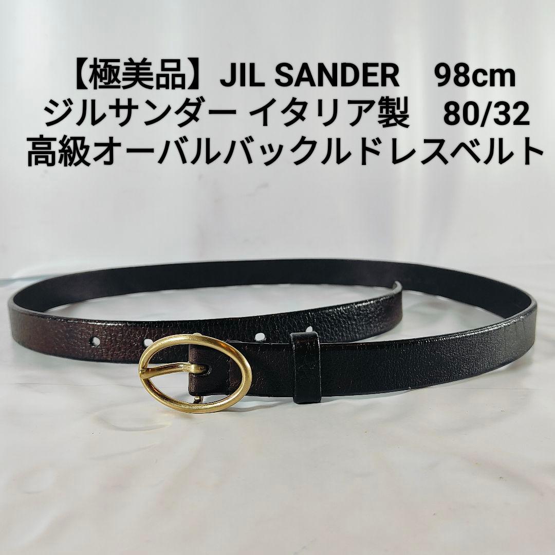 【極美品】JIL SANDER ジルサンダー　高級ドレスベルト　イタリア製正規品