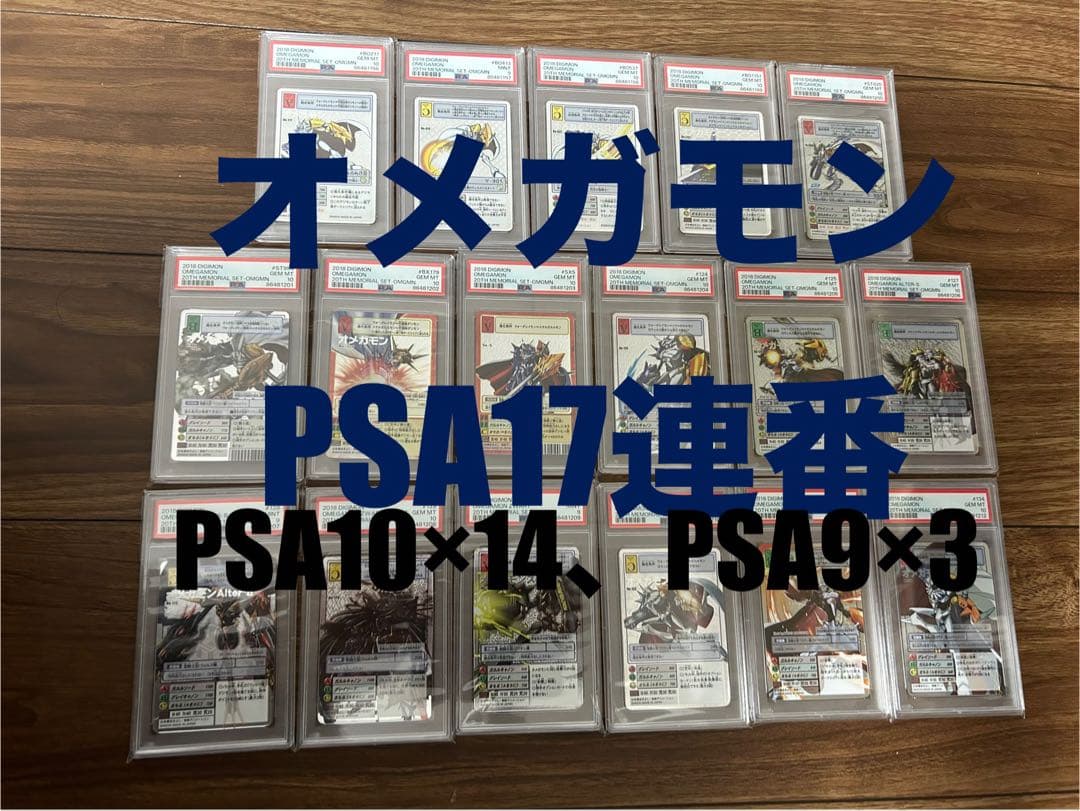 オメガモン PSA17連番セット　PSA10×14枚、PSA9×3枚