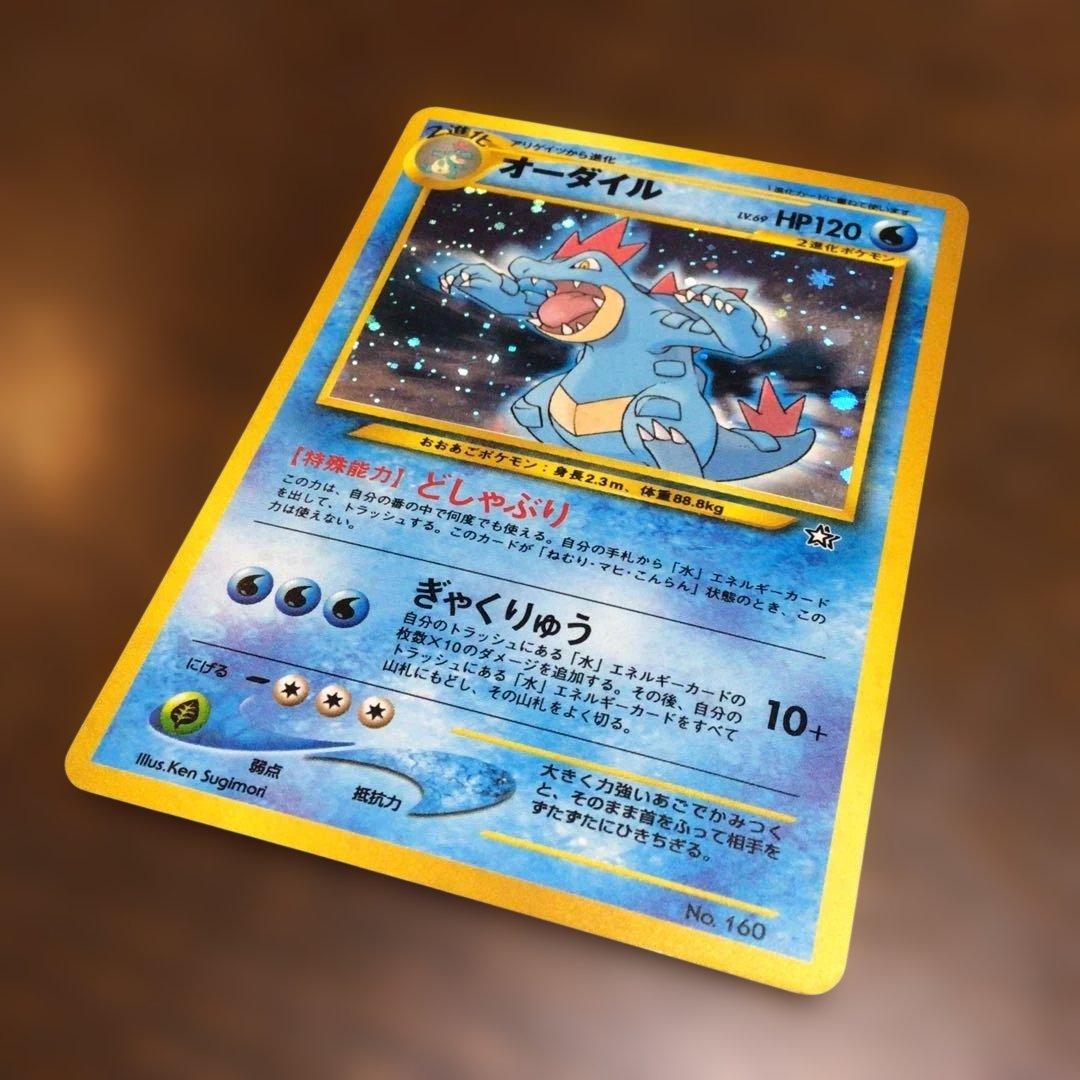 ポケモンカード　旧裏　オーダイル