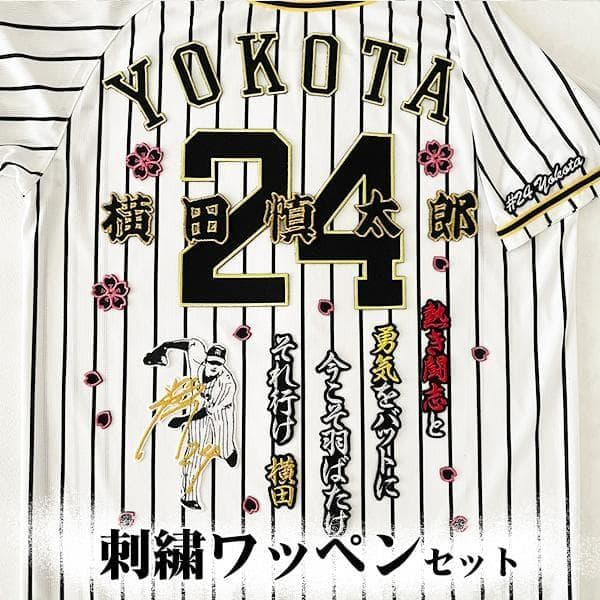 阪神タイガース 横田慎太郎 刺繍ワッペン 5点セット【桜/黒】【黒】応援歌