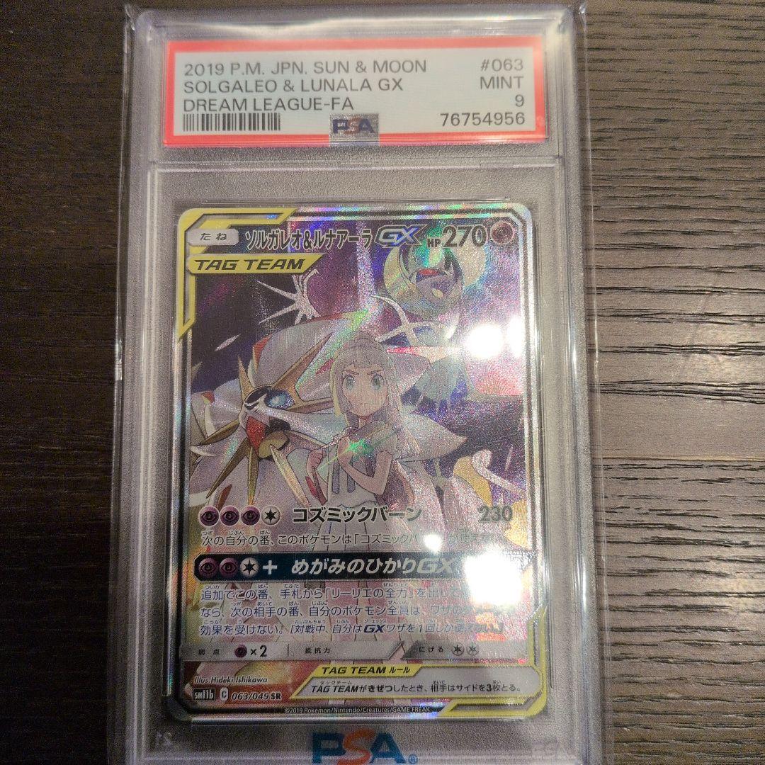 ソルガレオ&ルナアーラGX SA psa9 ポケモンカード