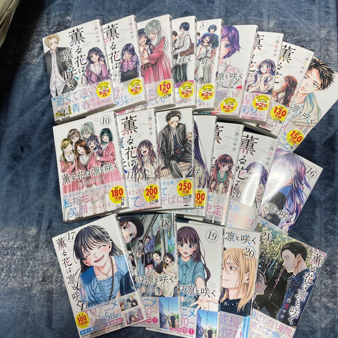 薫る花は凛と咲く　1〜21巻（最新刊）　全巻セット