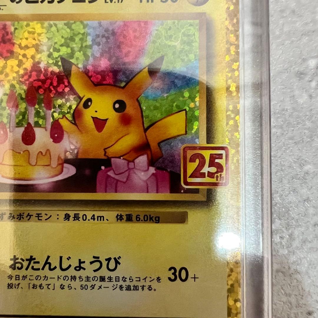 《極美品》＿＿＿のピカチュウ 25th おたんじょうびピカチュウプロモ 25周年