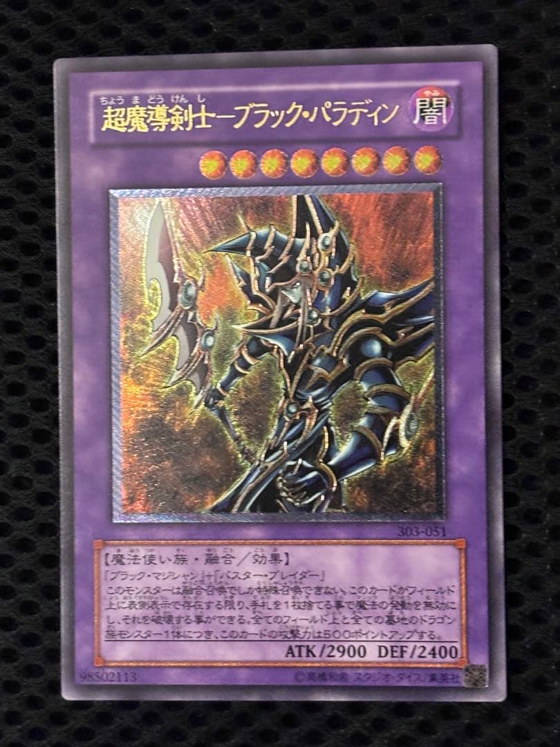 ぽ*ん様 極美品　超魔導剣士ブラック・パラディン　レリーフ　遊戯王