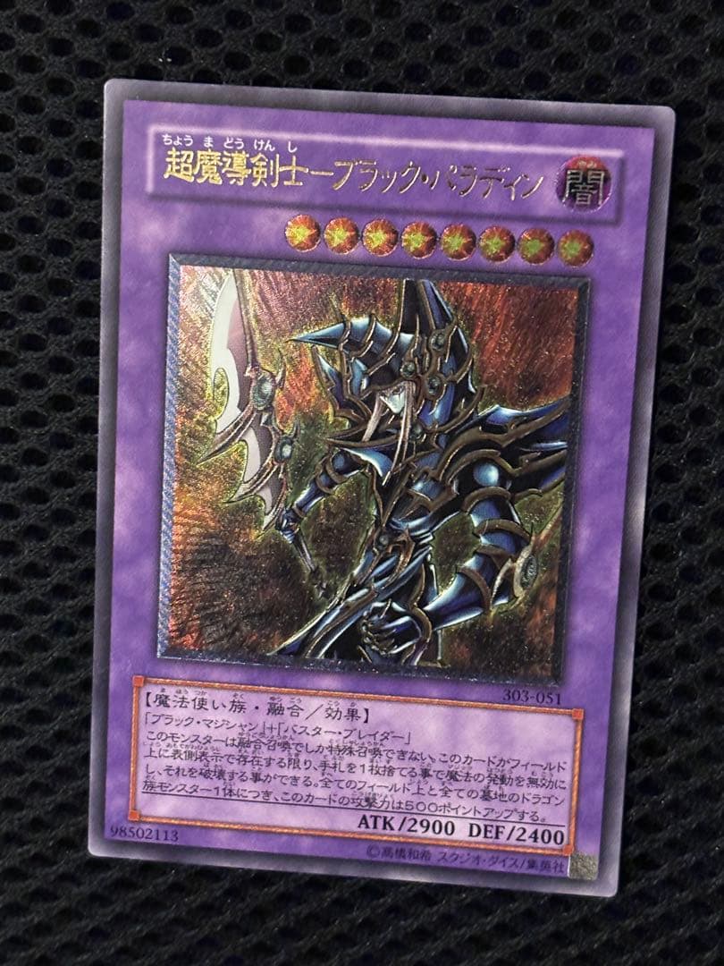 ぽ*ん様 極美品　超魔導剣士ブラック・パラディン　レリーフ　遊戯王