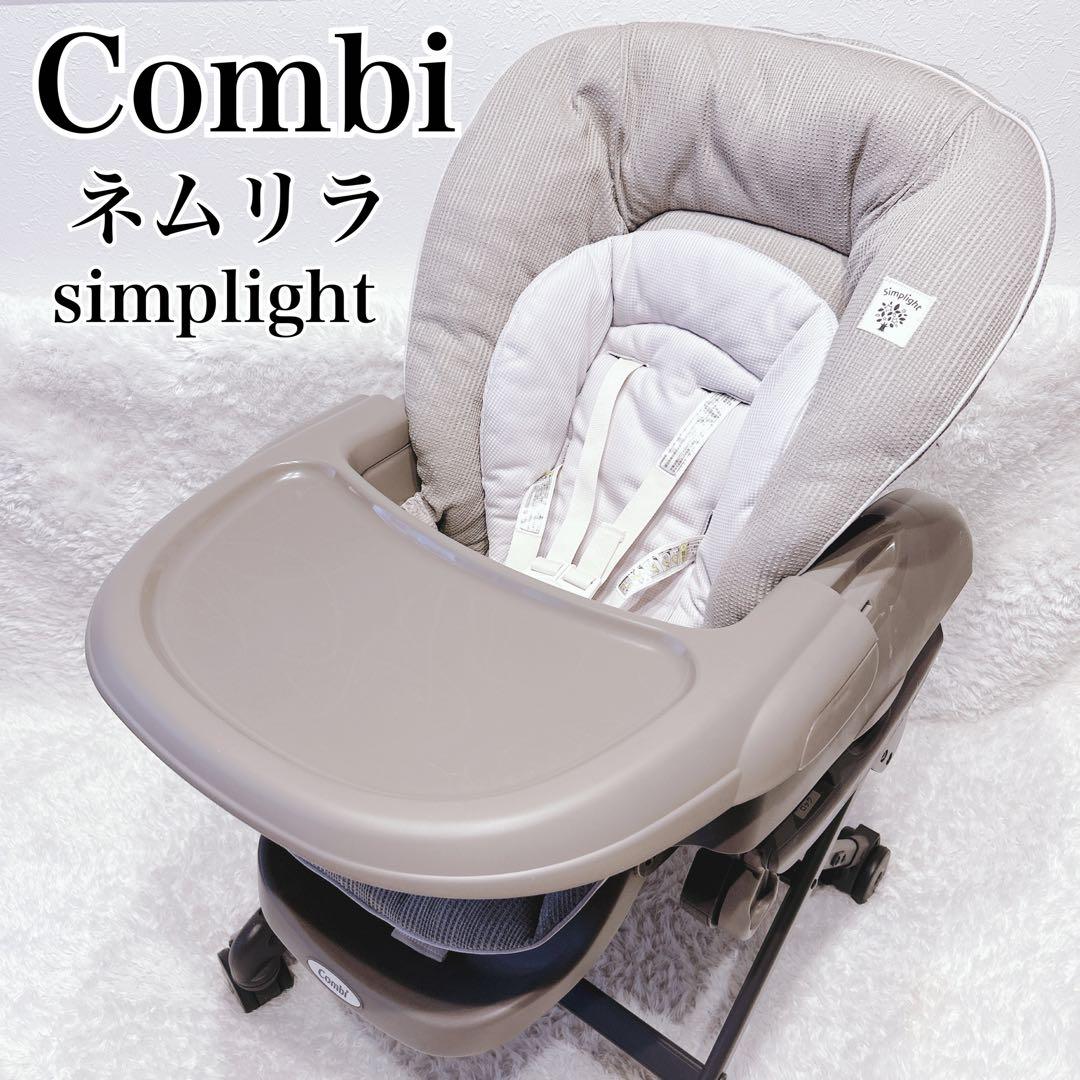 綺麗✨コンビ ハイ＆ロースウィングラック ネムリラ Simplight 手動