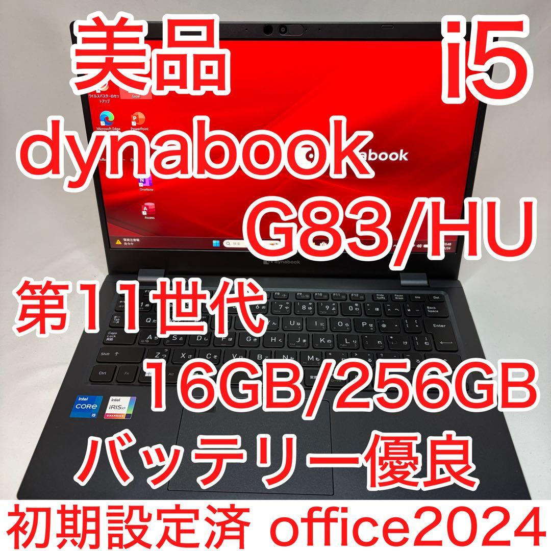 美品 dynabook G83 第11世代 i5 16GB 256GB オフィス